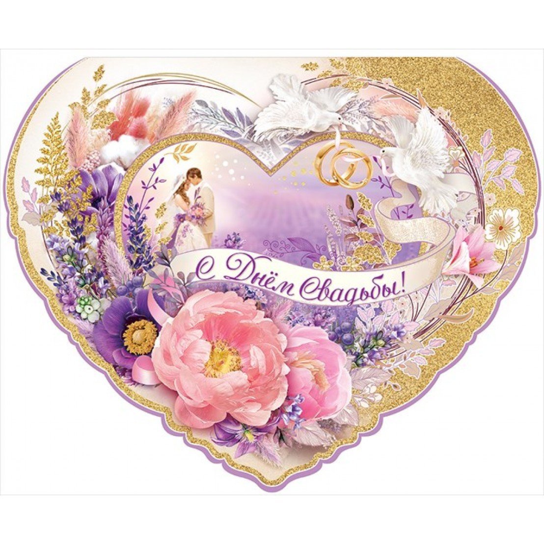 С днем свадьбы!