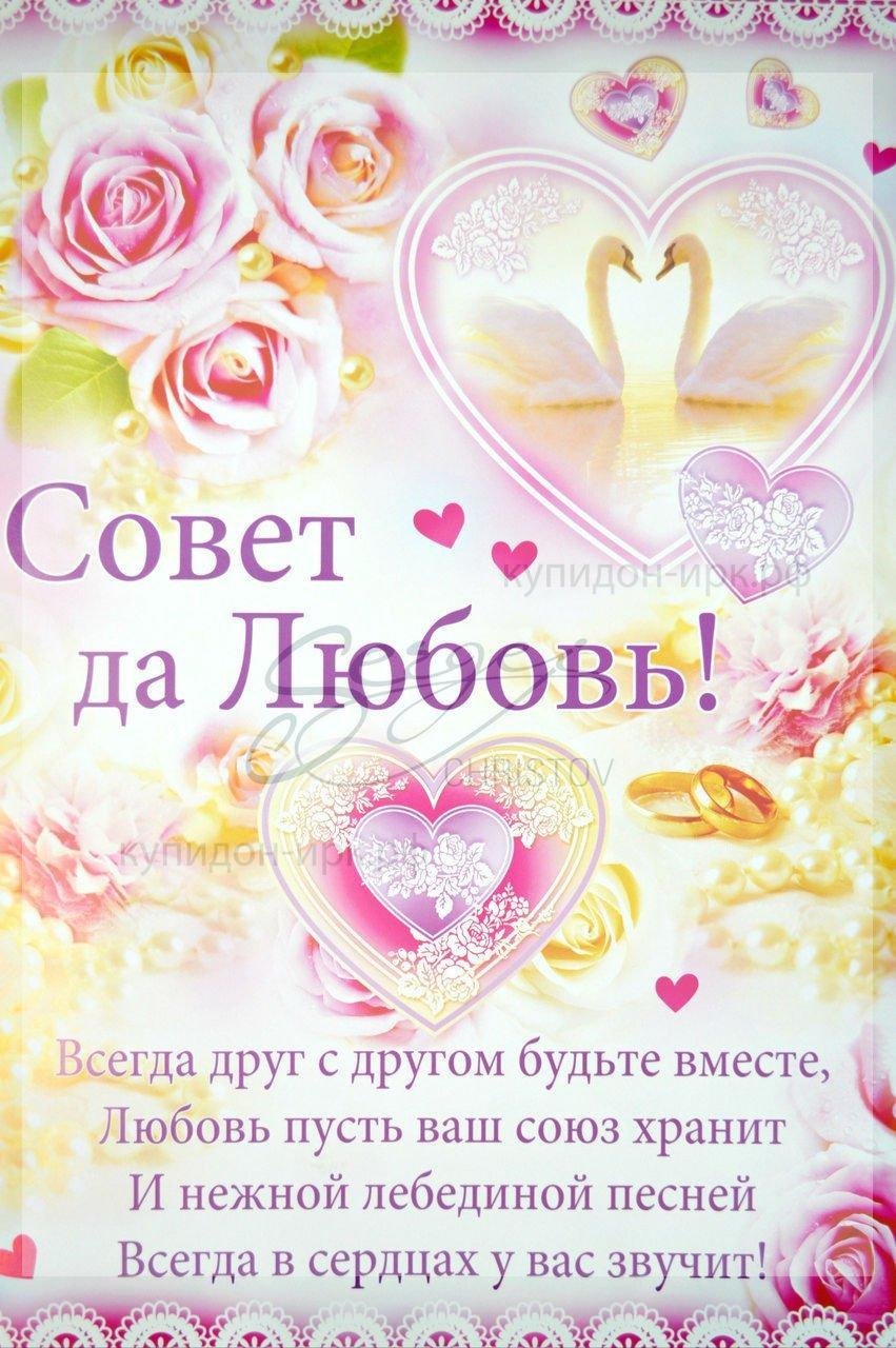 Совет да любовь