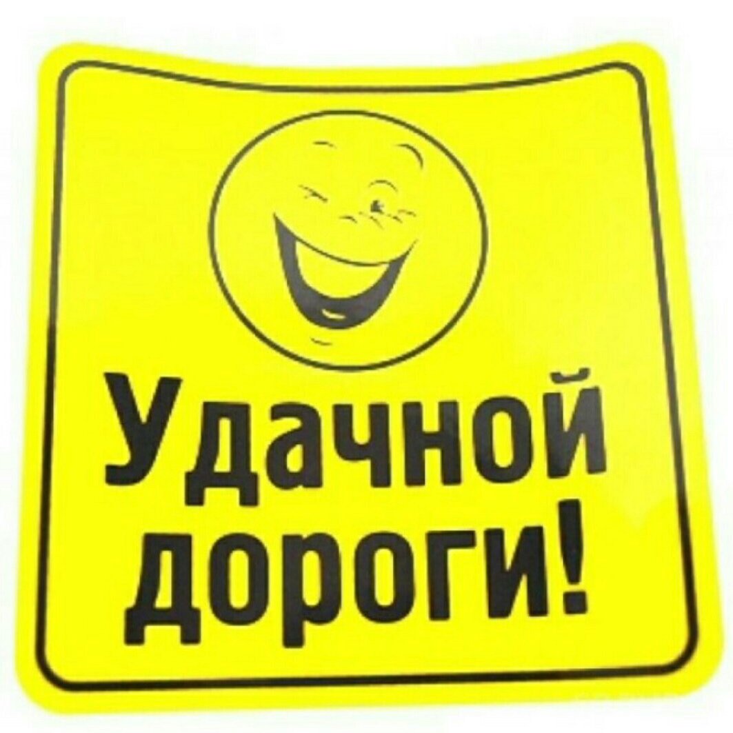 Удачи на дорогах
