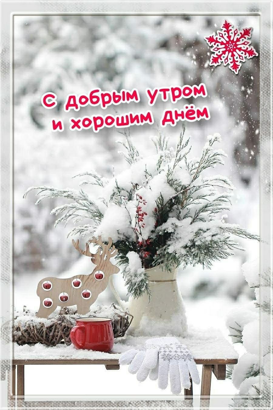 С добрйм зимрим воскресеньем