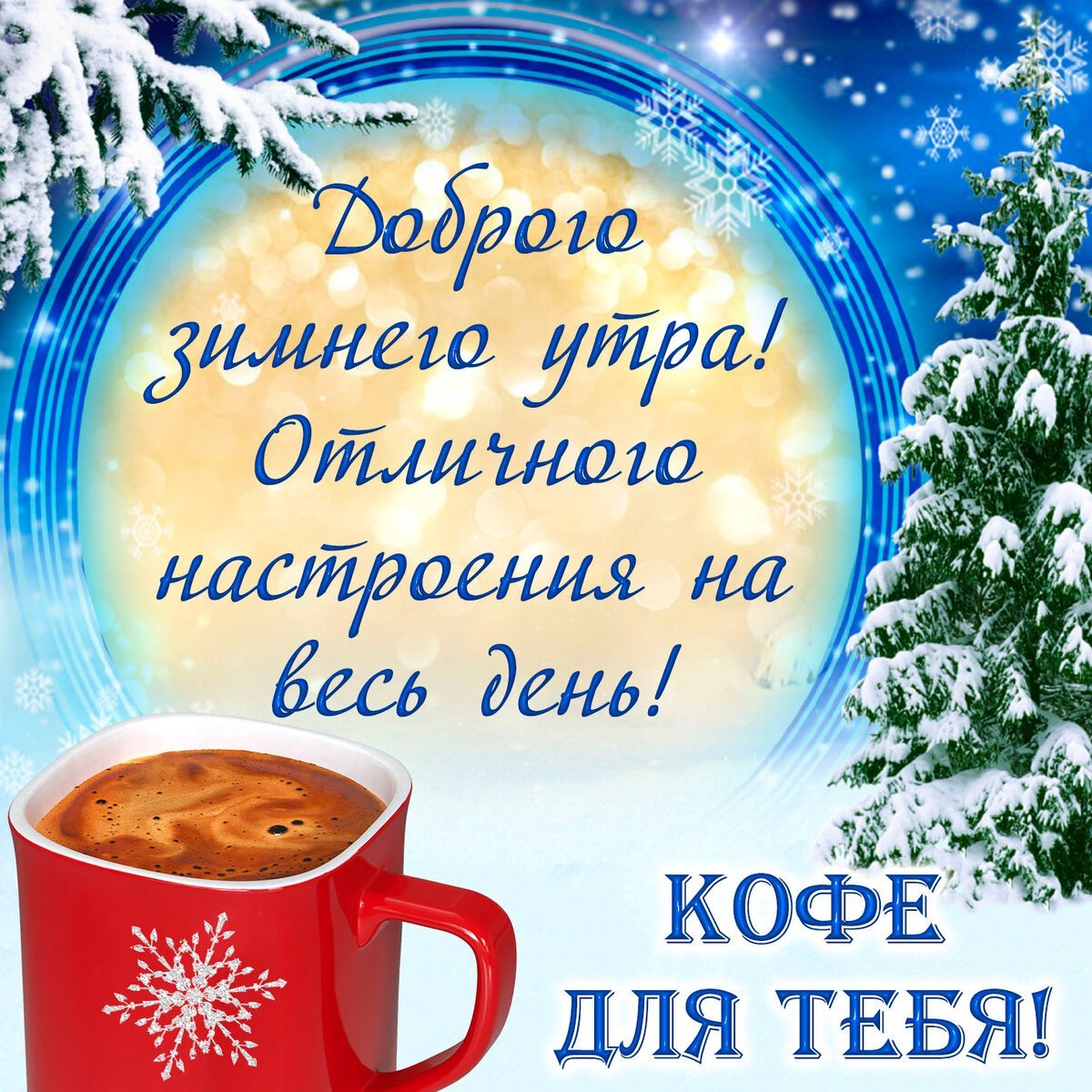 https://mur-mur.top/uploads/posts/2023-05/1683060996_mur-mur-top-p-kartinki-dobrogo-dnya-zimnie-s-pozhelaniya-6.jpg