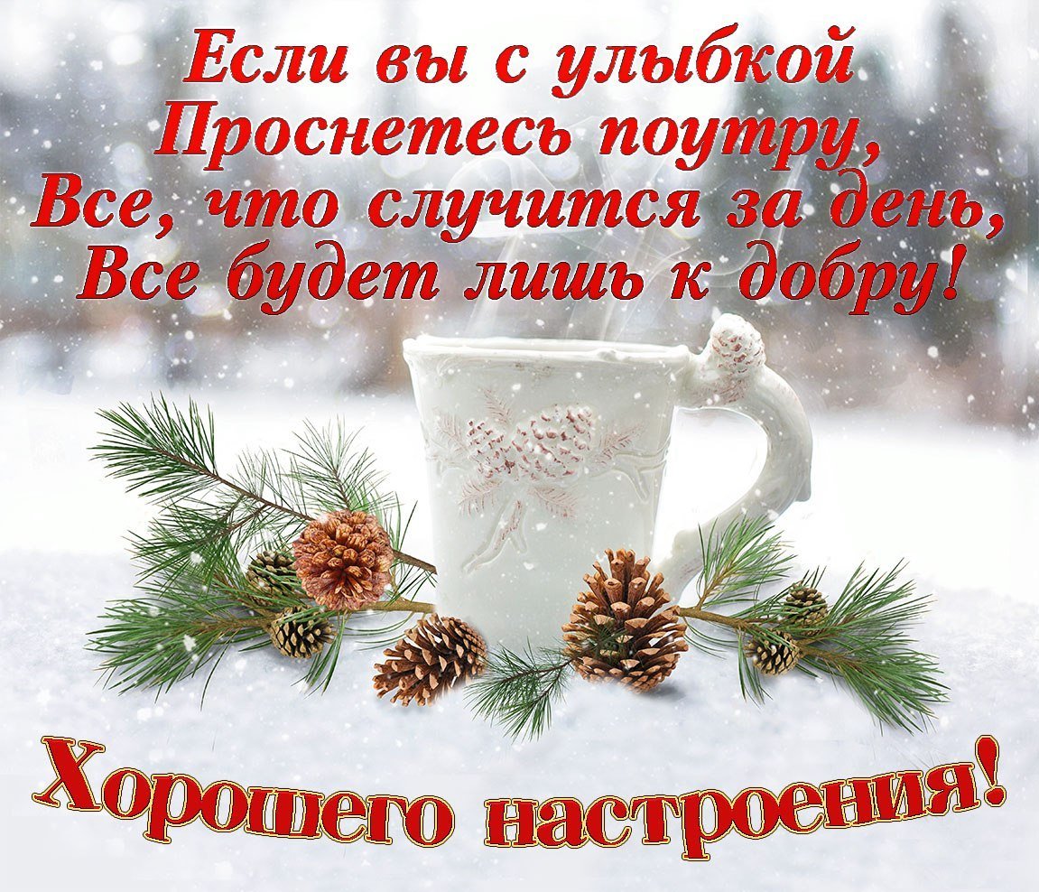 https://mur-mur.top/uploads/posts/2023-05/1683061015_mur-mur-top-p-kartinki-dobrogo-dnya-zimnie-s-pozhelaniya-12.jpg