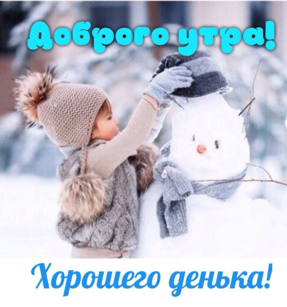 Картинки доброго дня зимние с пожеланиями мудрые