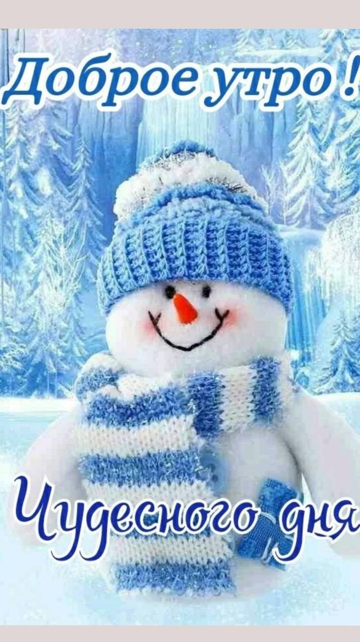 Доброго зимннговечера