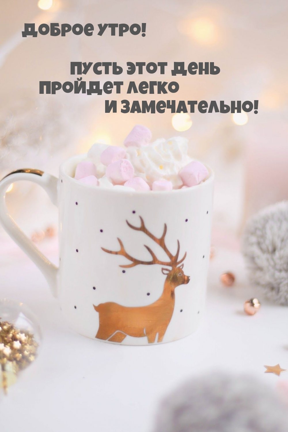 Зимние поздравления с добрым утром