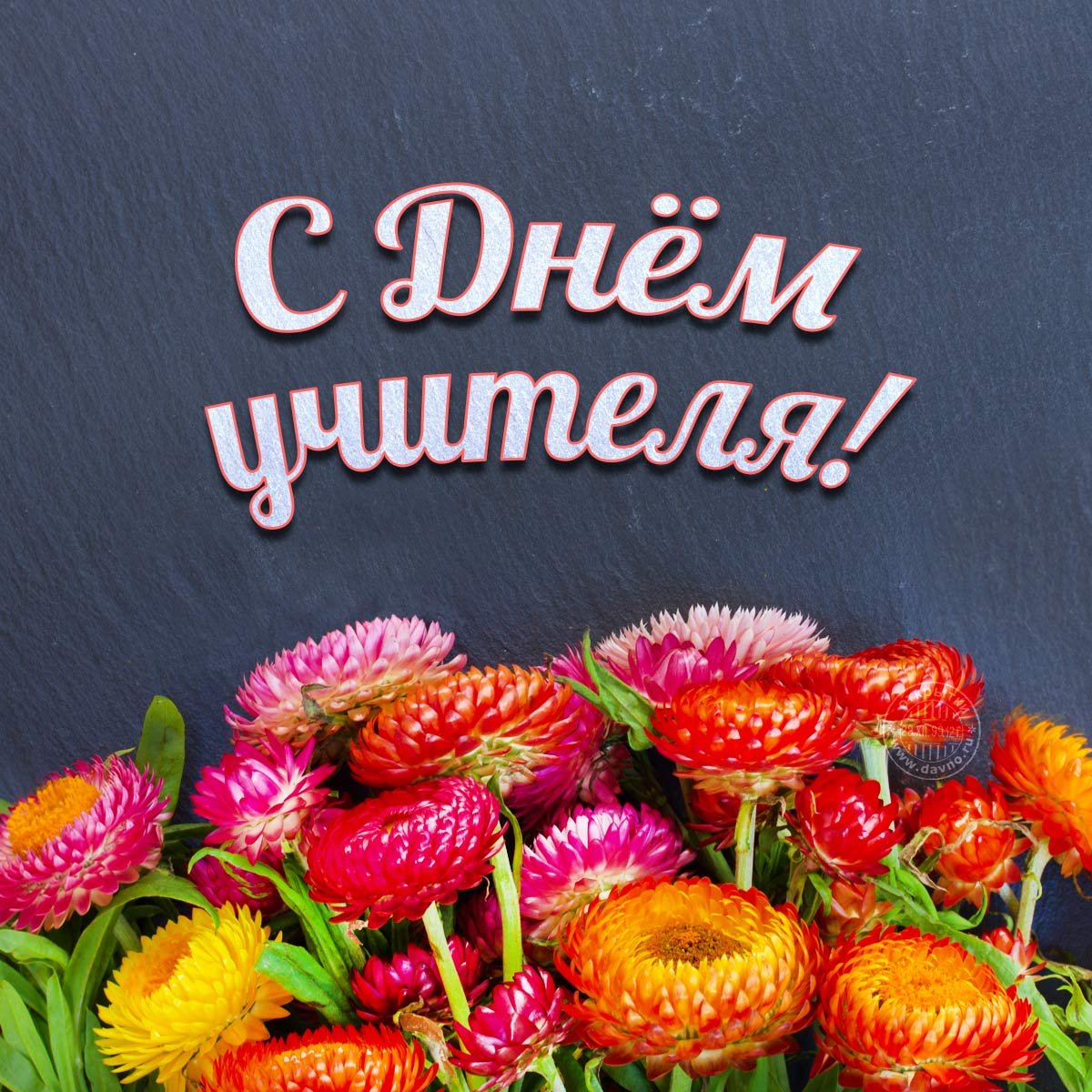 Поздравление с 1 сентября