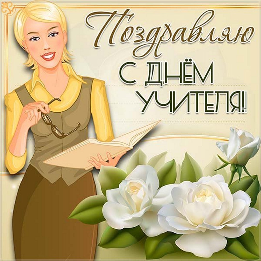 Поздравления учителю смешные