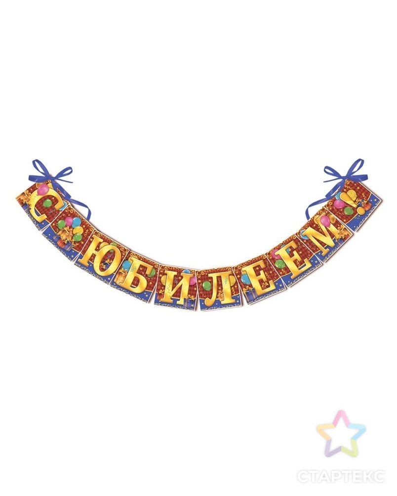 Гирлянда «с юбилеем!»