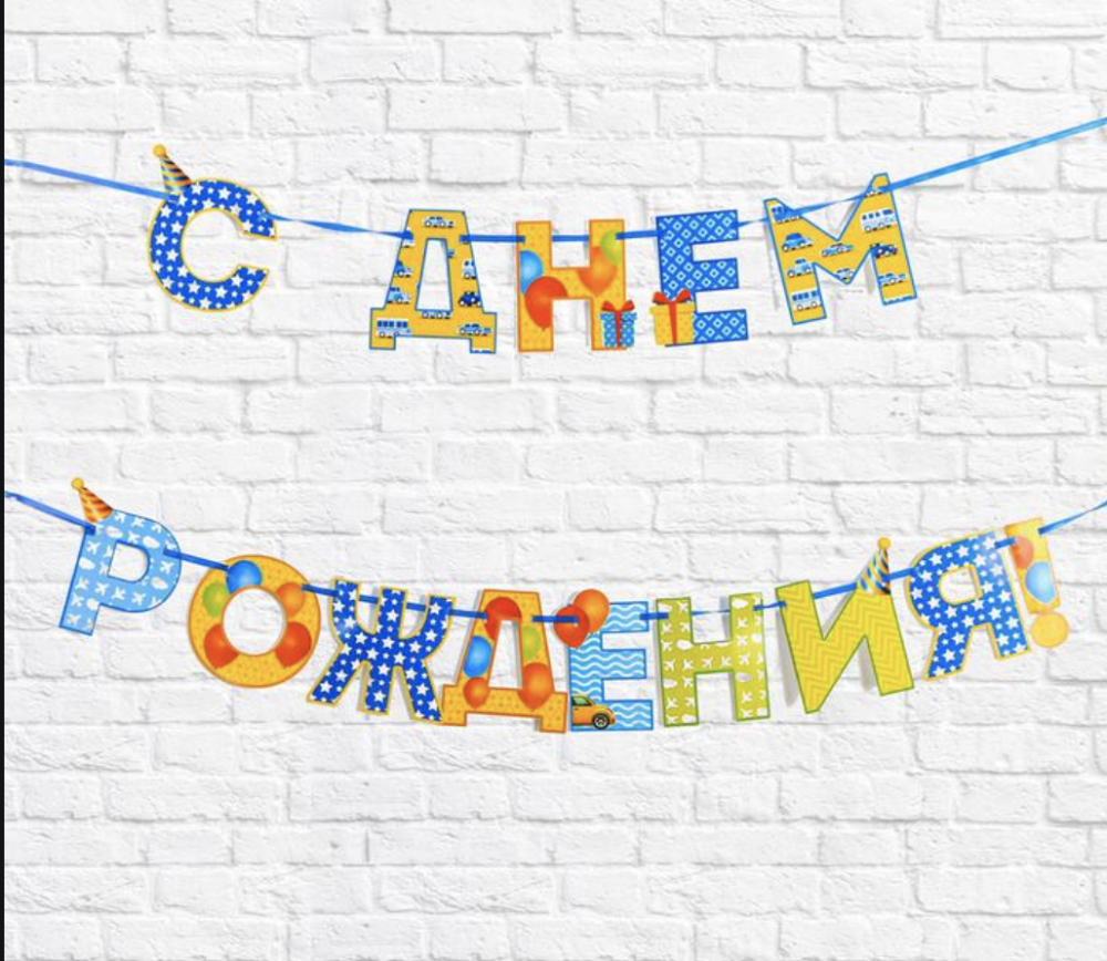 Гирлянда на ленте с днём рождения! Мальчику 250 см 2110068