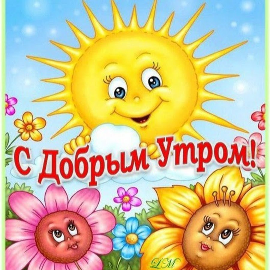 Веселые пожелания с добрым утром