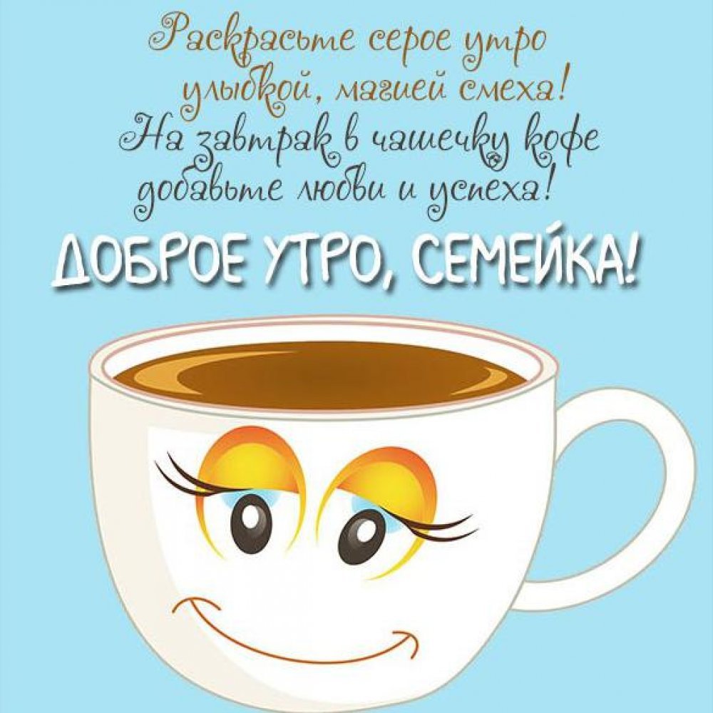 С добрым утром