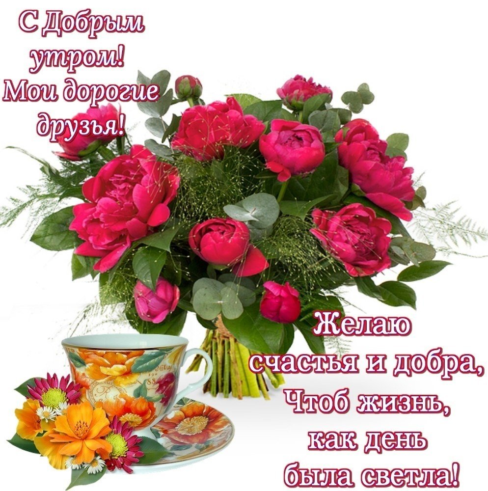 Доброе утро и радости в душе