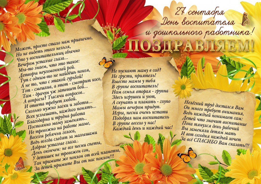 С днем рождения воспитателю