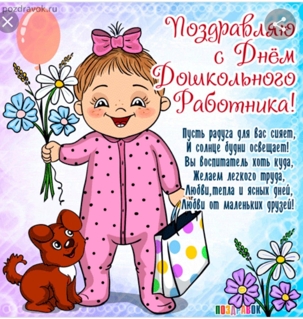 День дошкольного работника