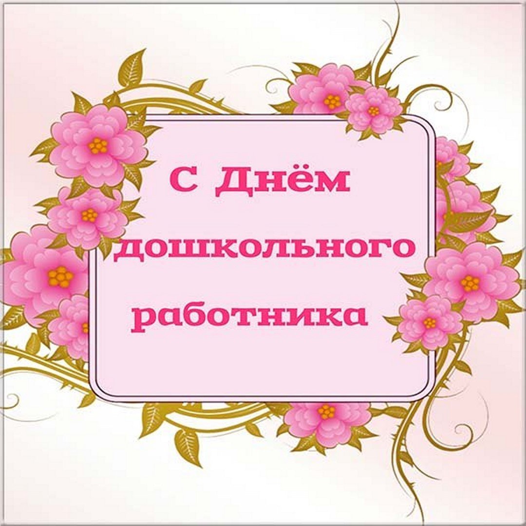 Поздравление воспитателю с днем рождения