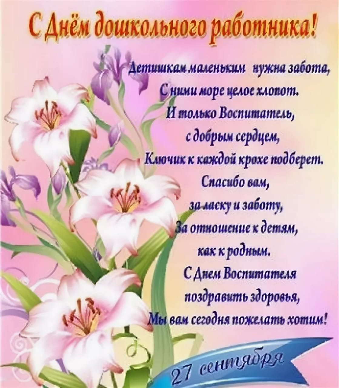 С днем дошкольного работника надпись