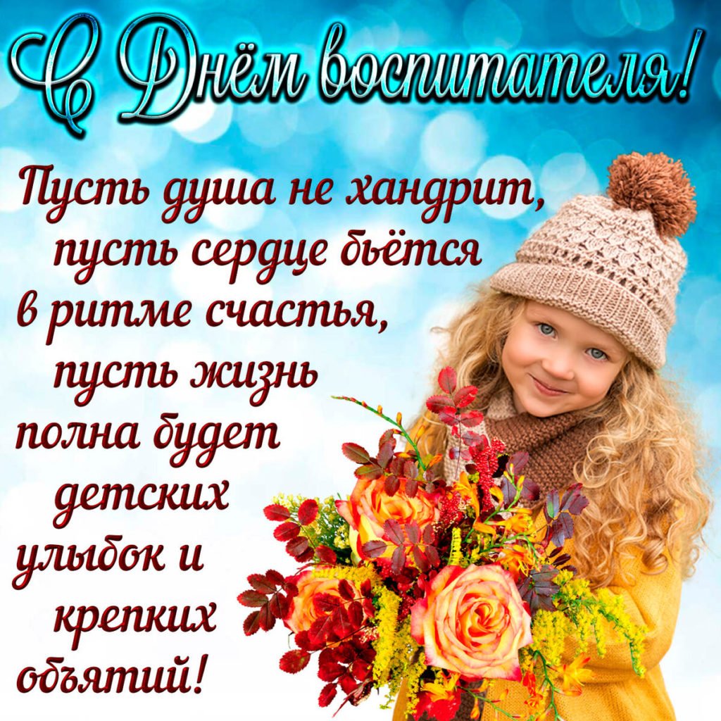 Поздравить с днём рождения методиста детского сада