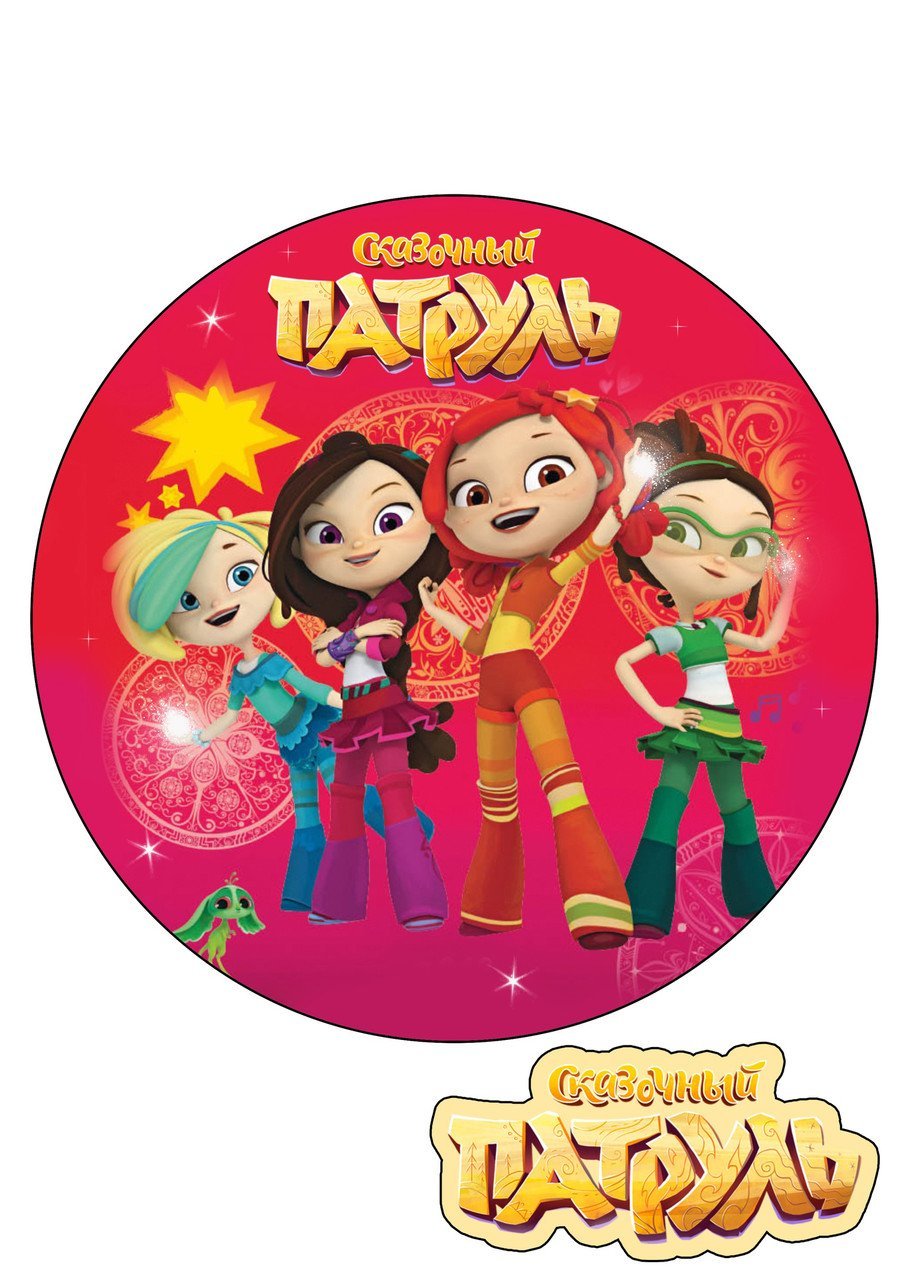Сказочный патруль круглая