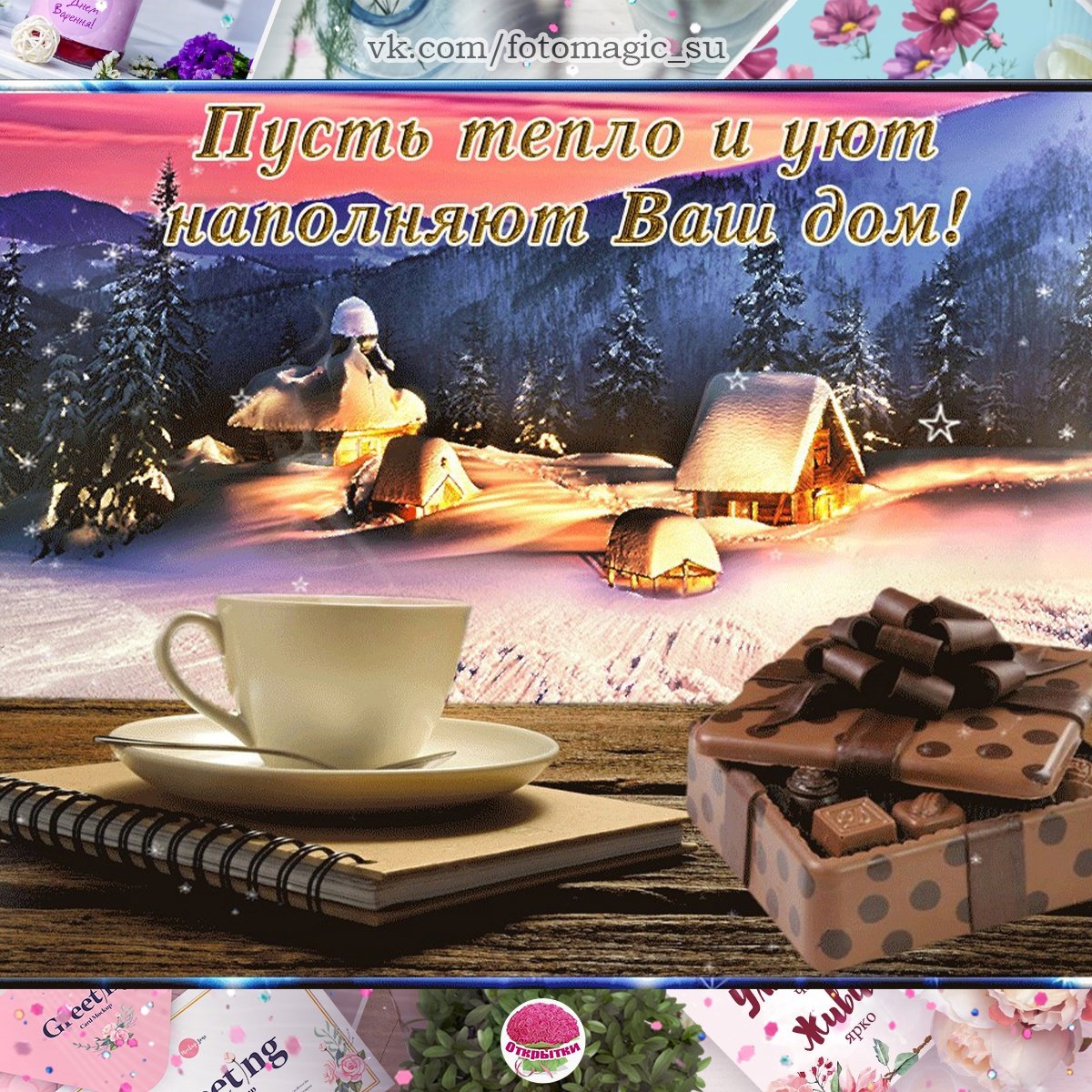 Зимние поздравления с добрым утром