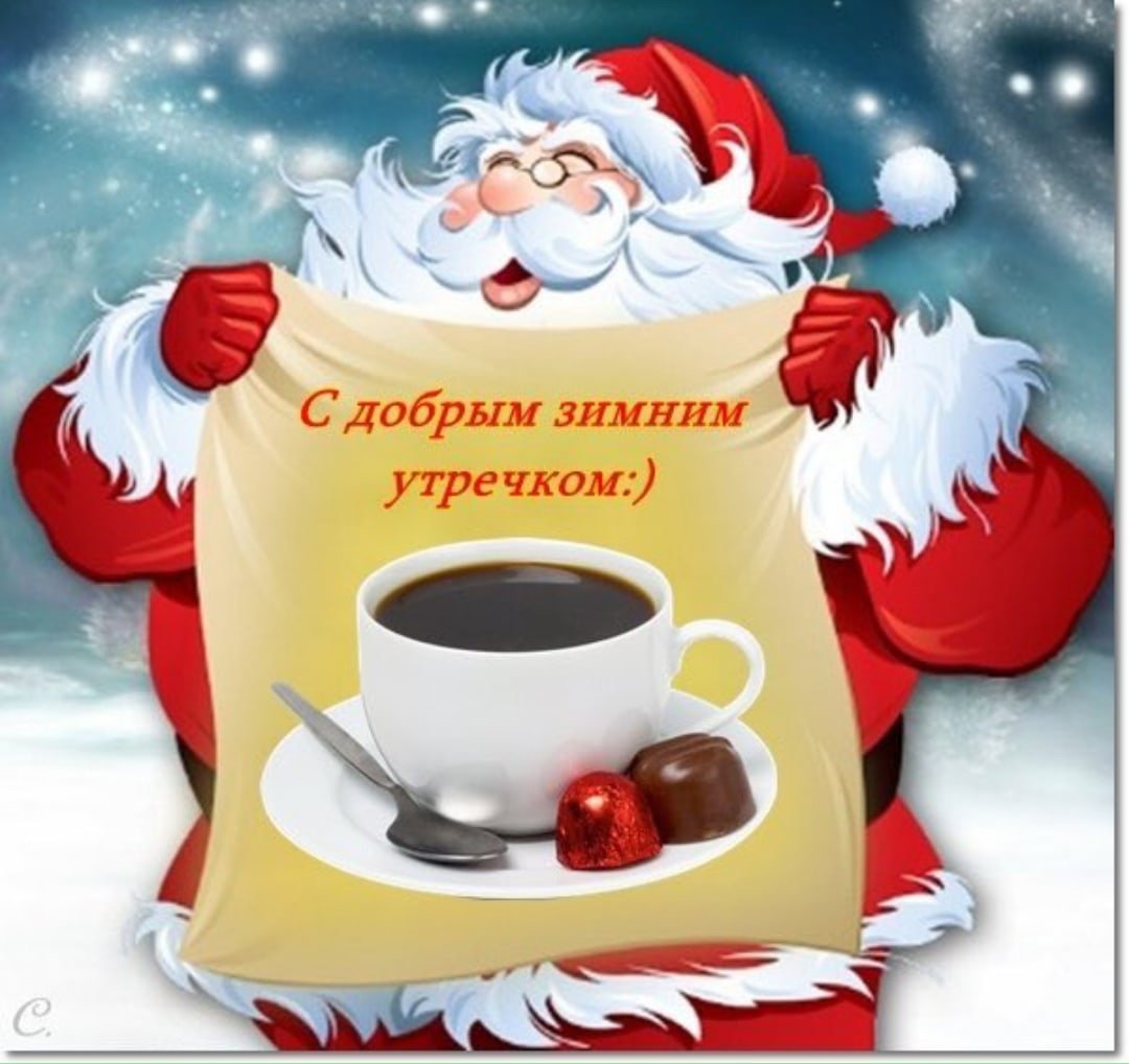 Доброе зимнее утро с самоваром с пожеланиями