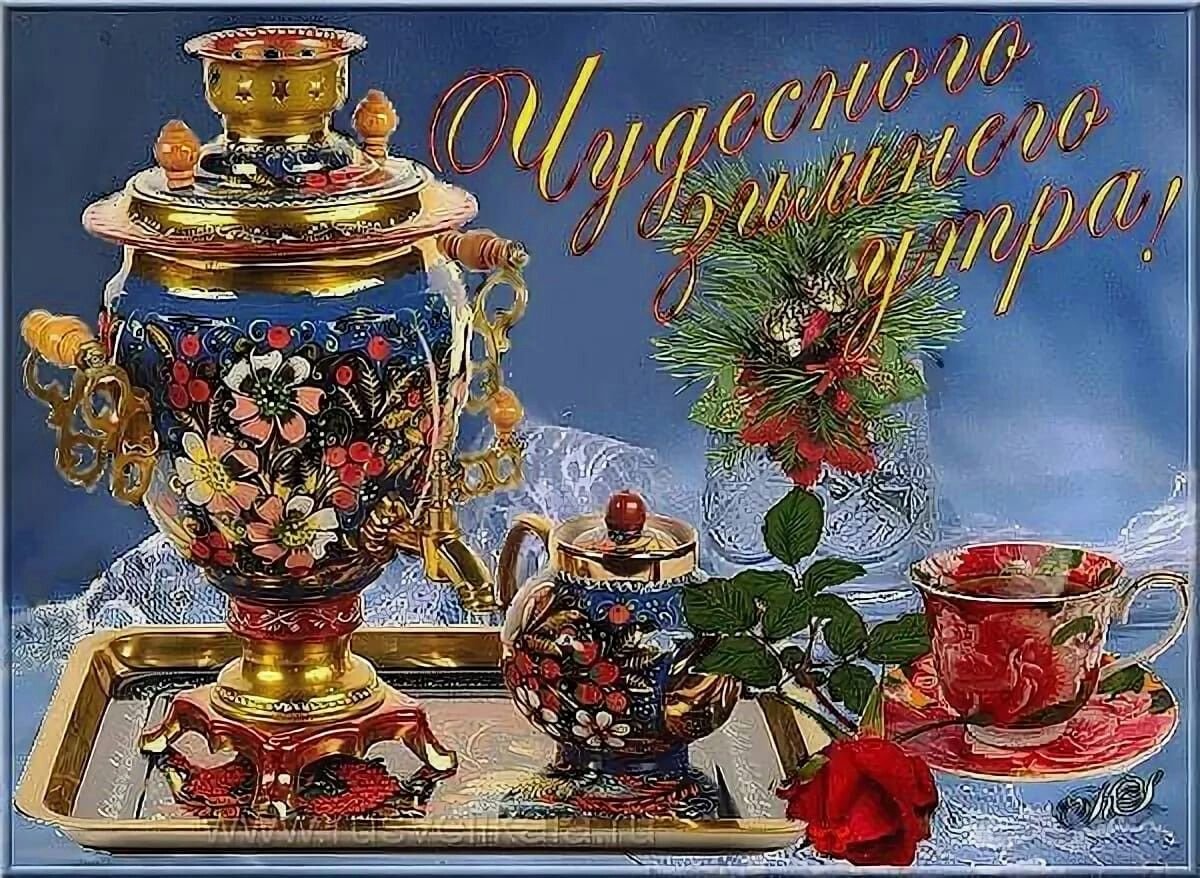 Зимние поздравления с добрым утром