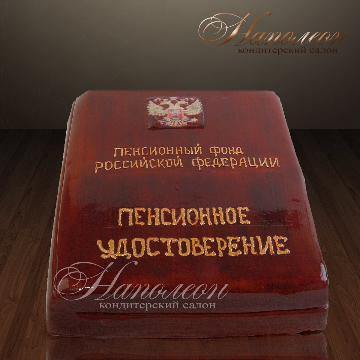 Торт на пенсию