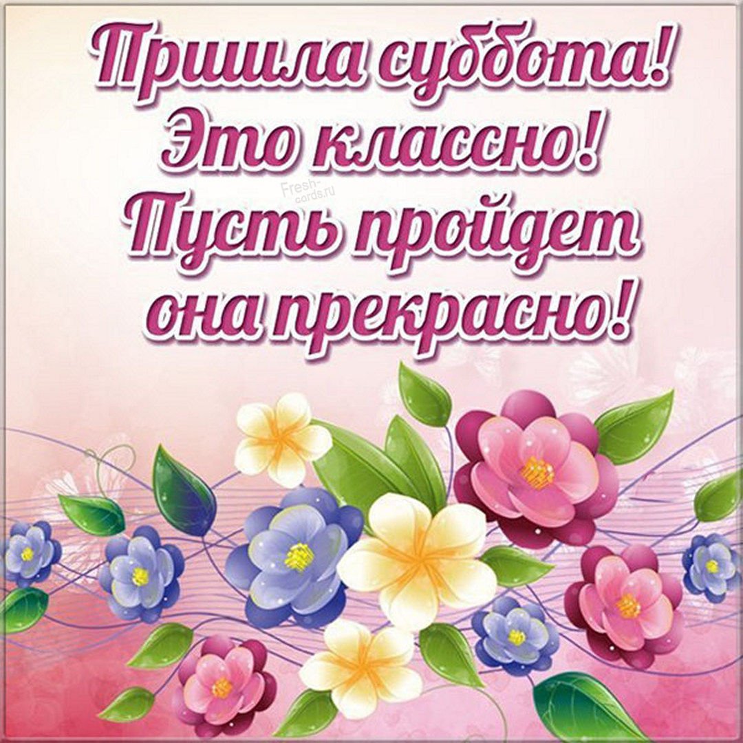 Доброе субботнее утро