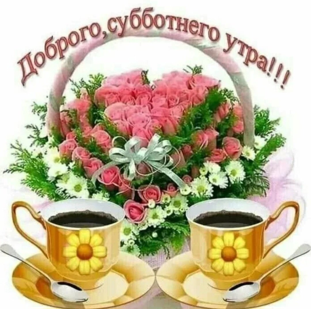 Доброго субботнего утра и отличного дня