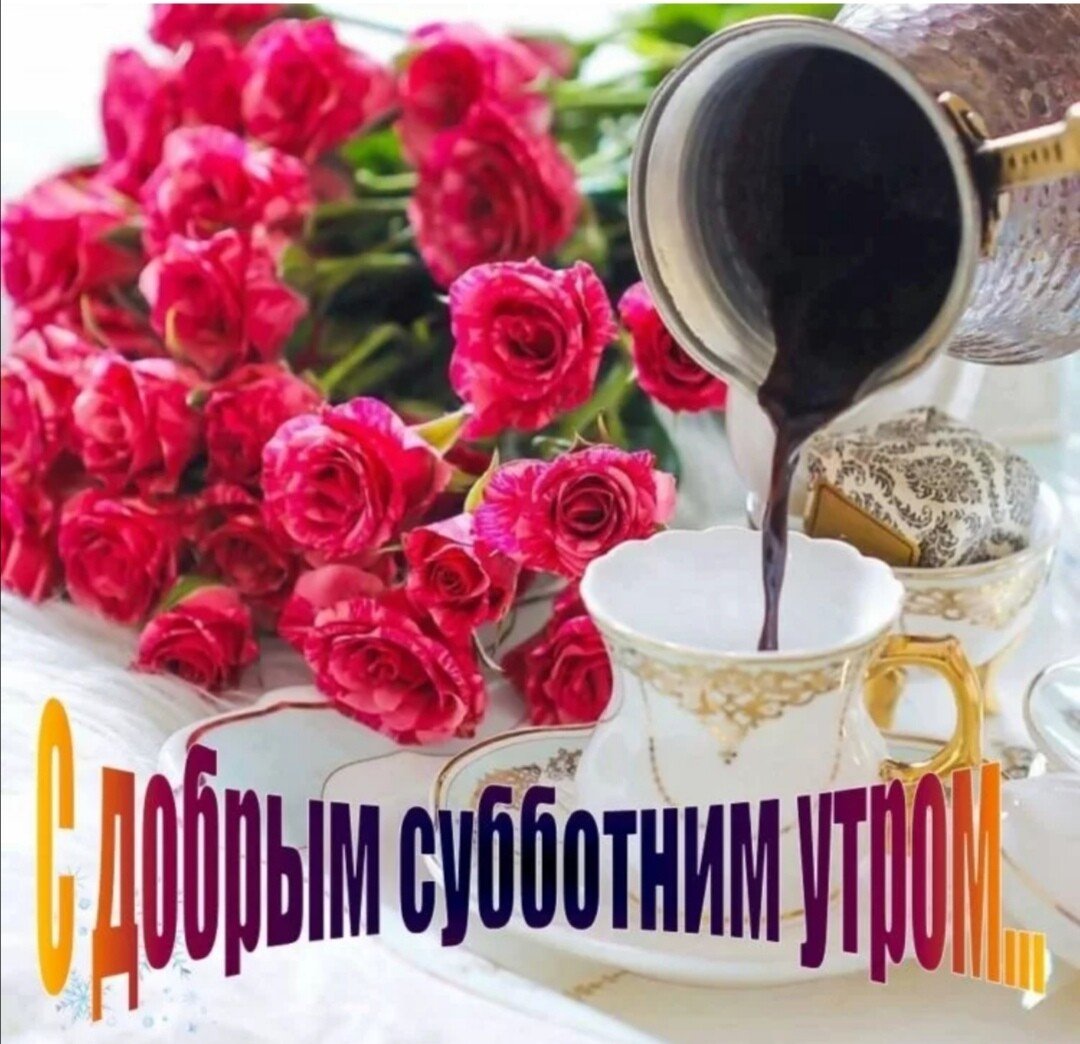 Хорошего субботнего утра и отличного настроения