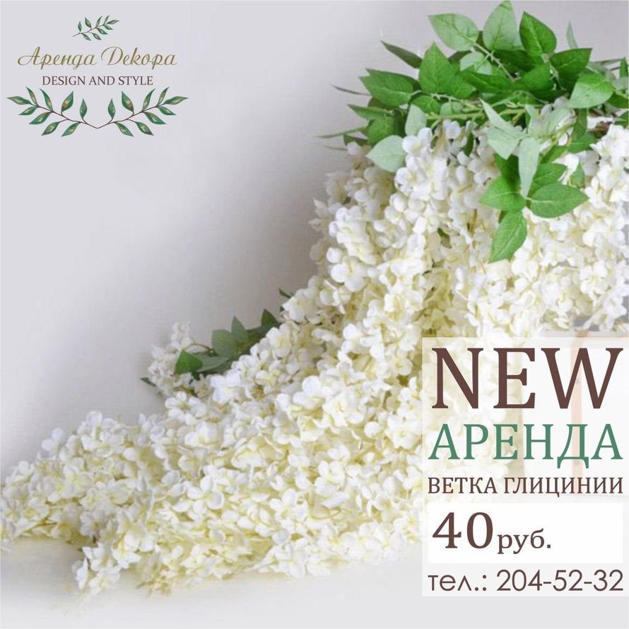 Вистерия белая искусственная
