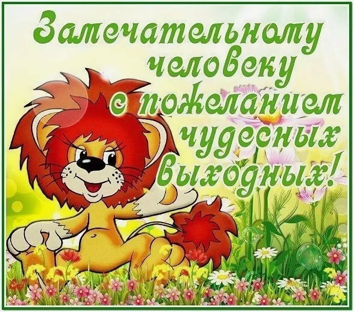 Пожелание здоровья и хорошего настроения