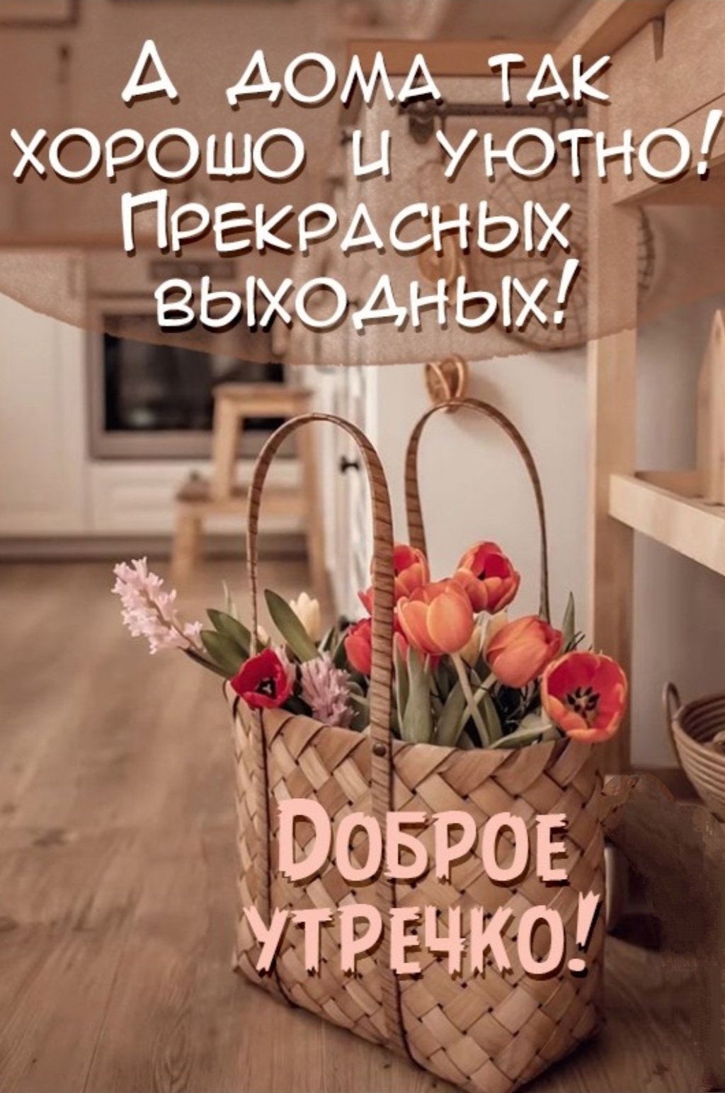 Доброе субботнее утро