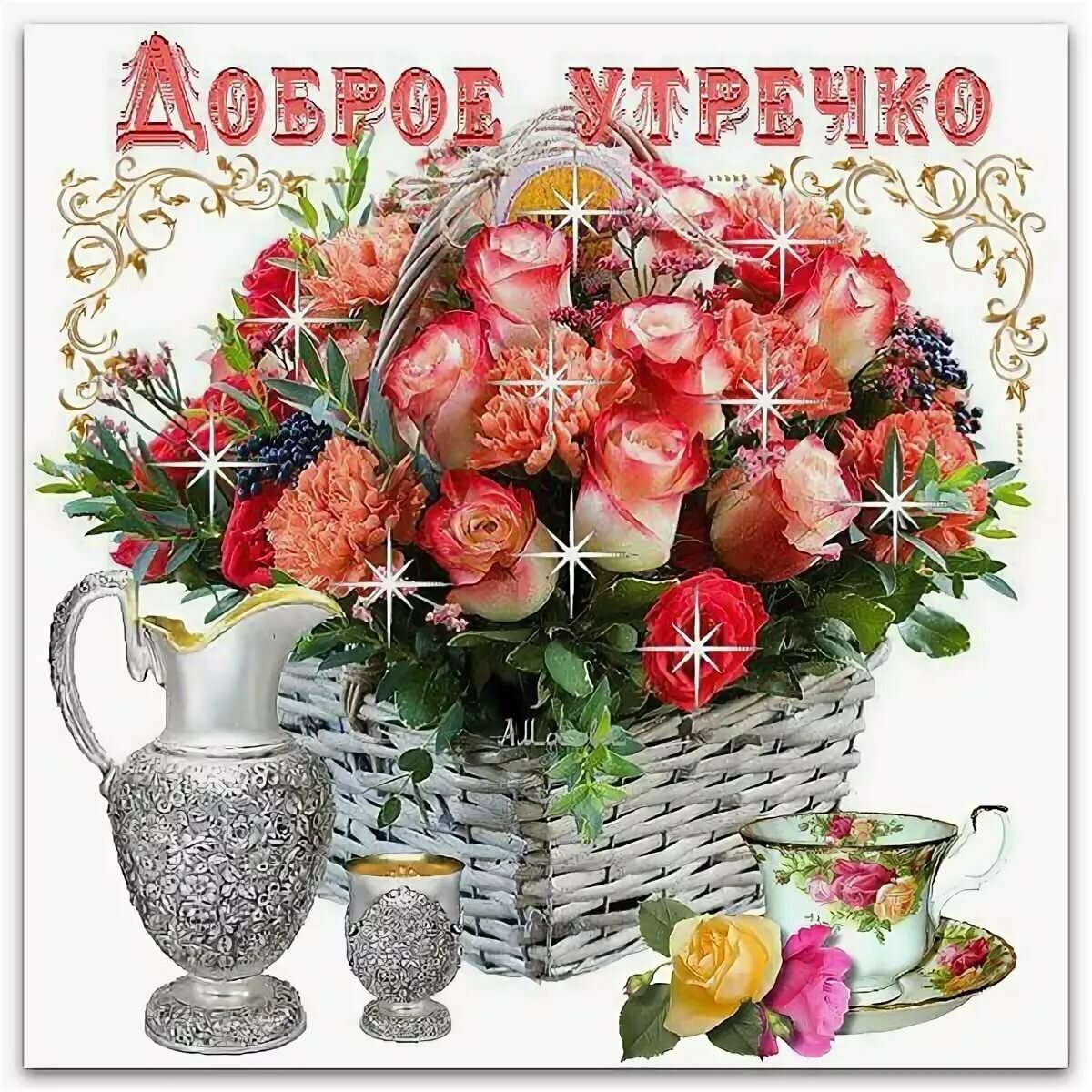 Хорошего вечера и отличного настроения