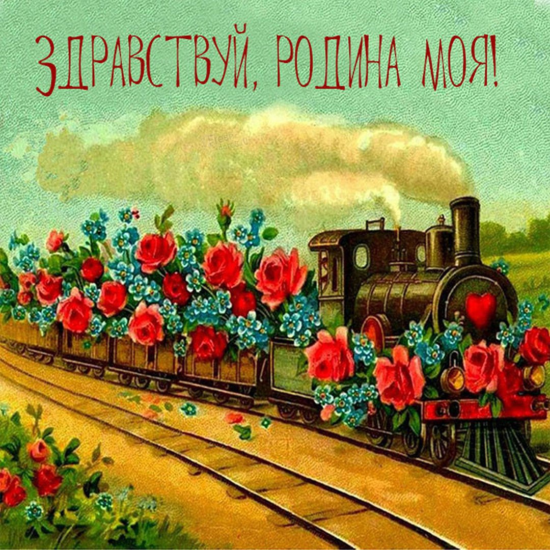 Поздравления с днём железнодорожника