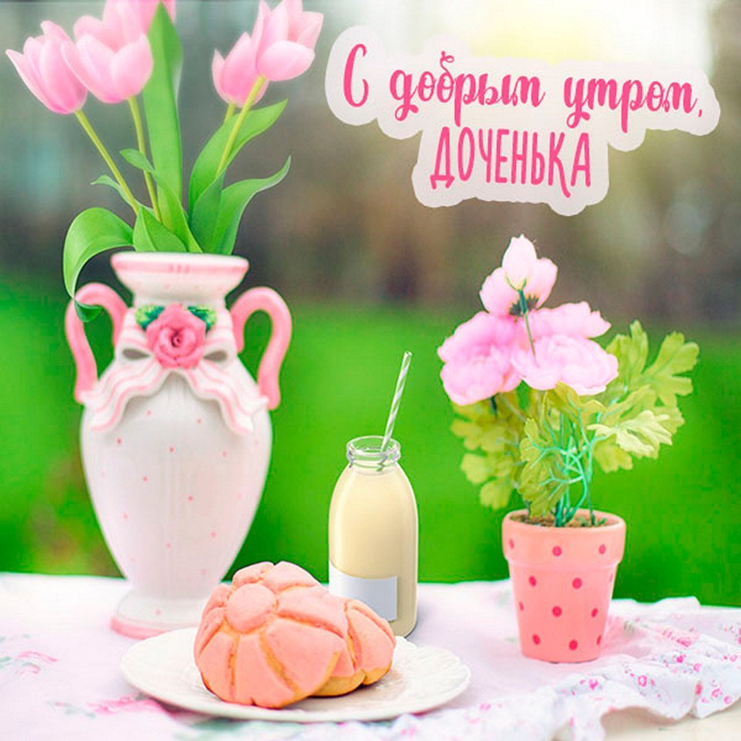 Оригинальные пожелания с добрым утром