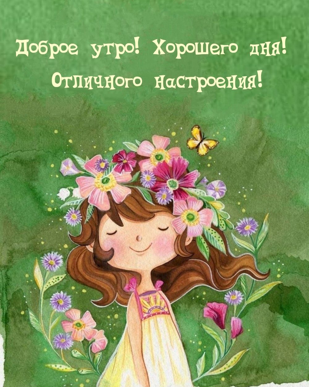 Сдобрым утром деченька