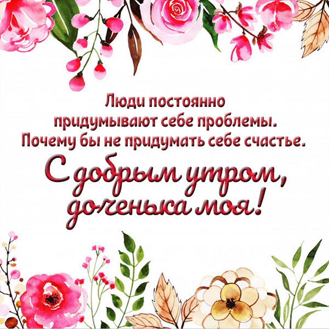 Пожелания с добрым утром дочке