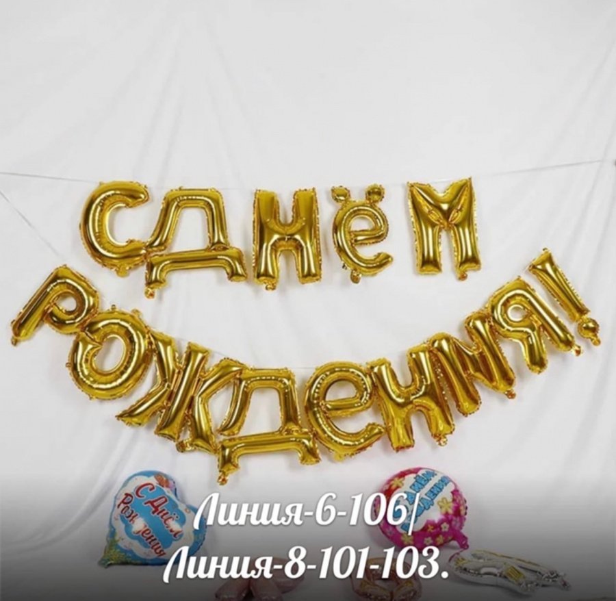 Растяжка с днем рождения фольгированная