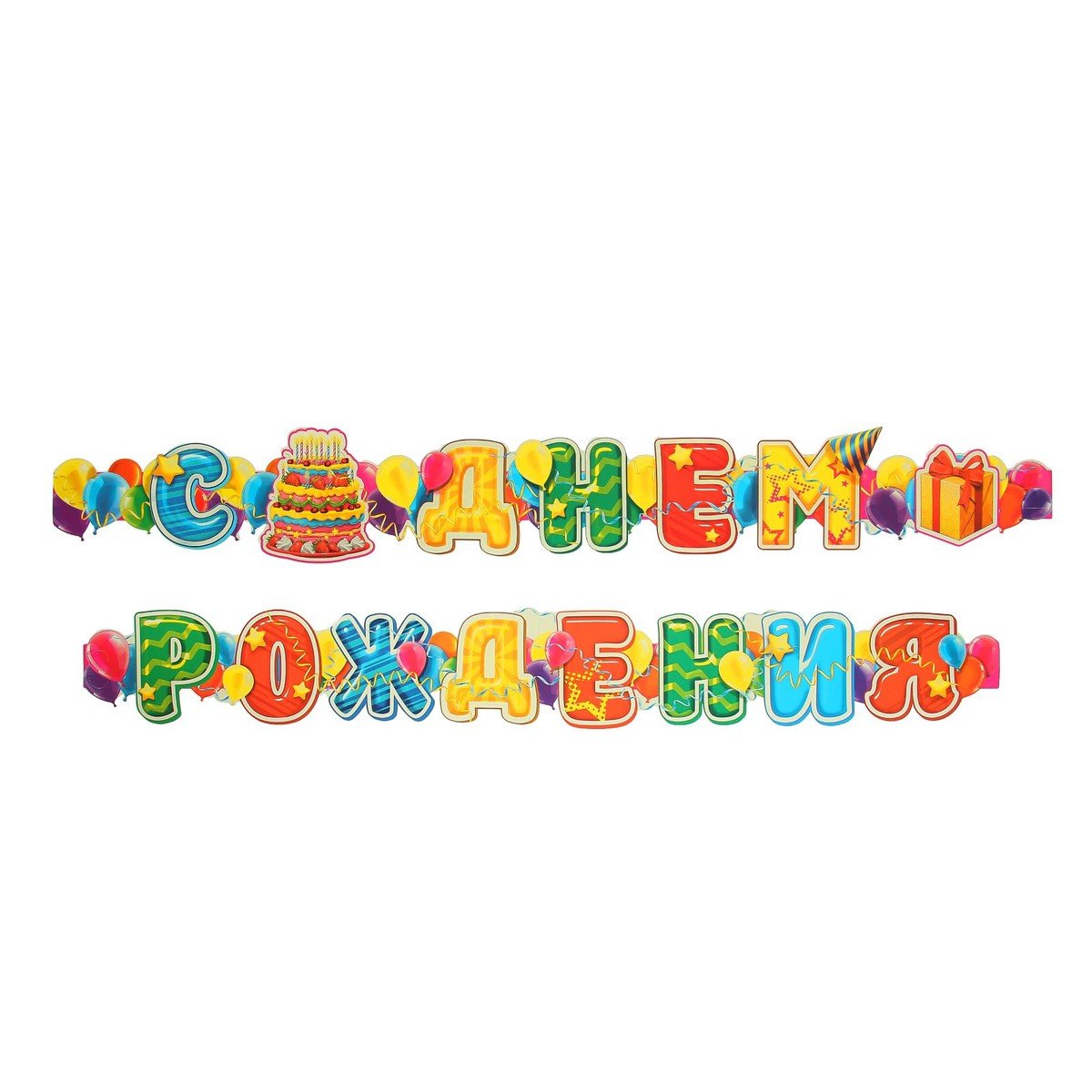 Гирлянда с днем рождения шары
