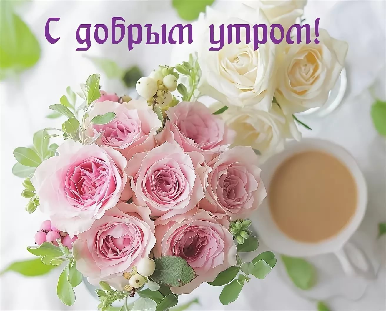 Добро утро красивые картинки. Доброе утро цветы. С добрым утром с цветами и пожеланиями. Открытки с добрым утром с цветами. Нежные открытки с добрым утром.