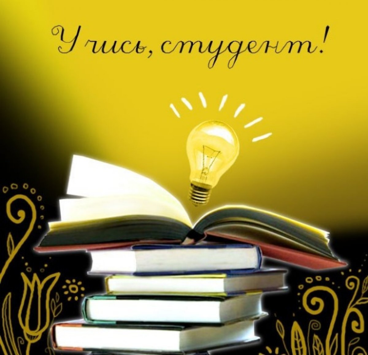 Открытки с началом учебы в университете