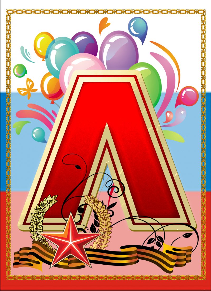 Алфавит на флажках для растяжки