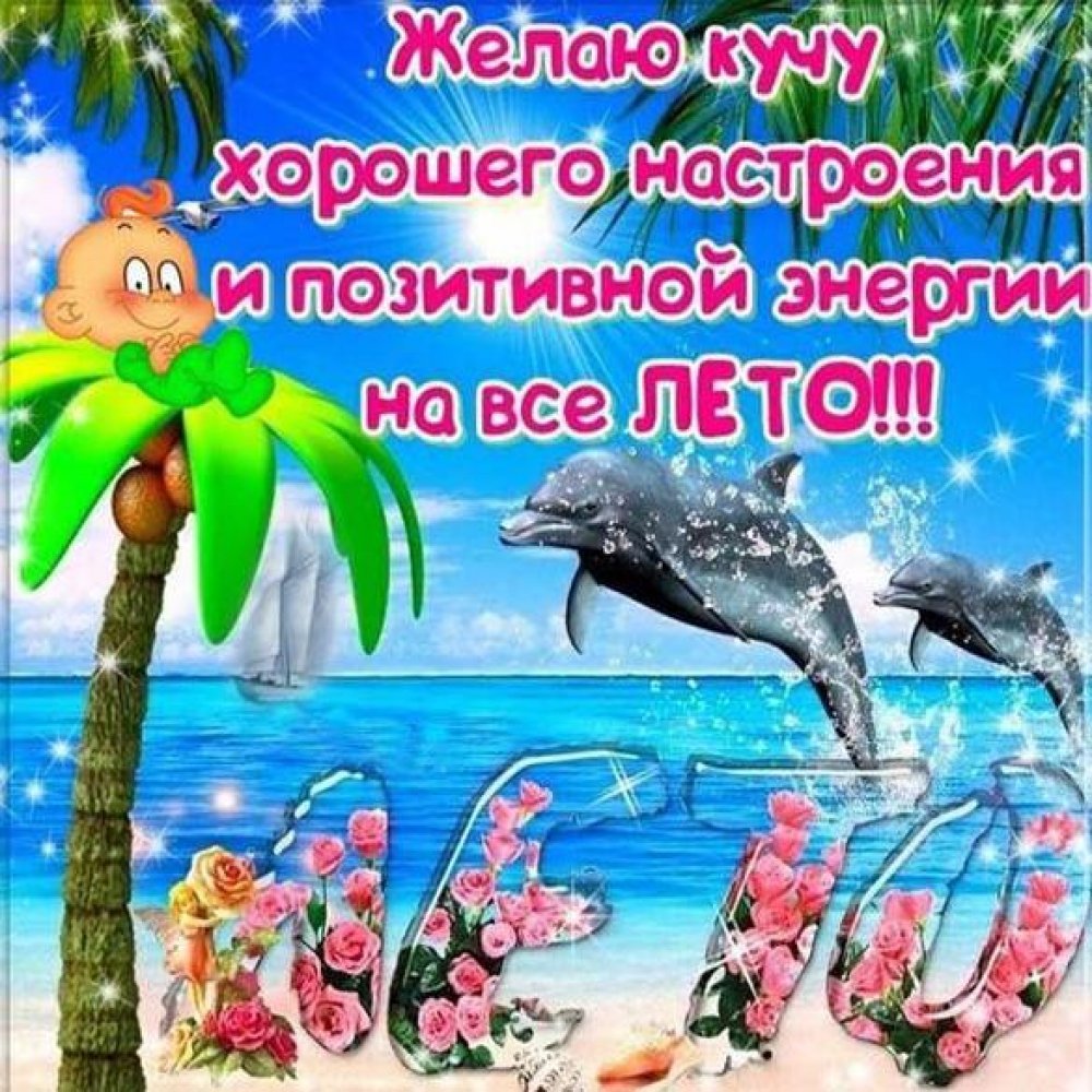 Пожелание хорошего отдыха на море