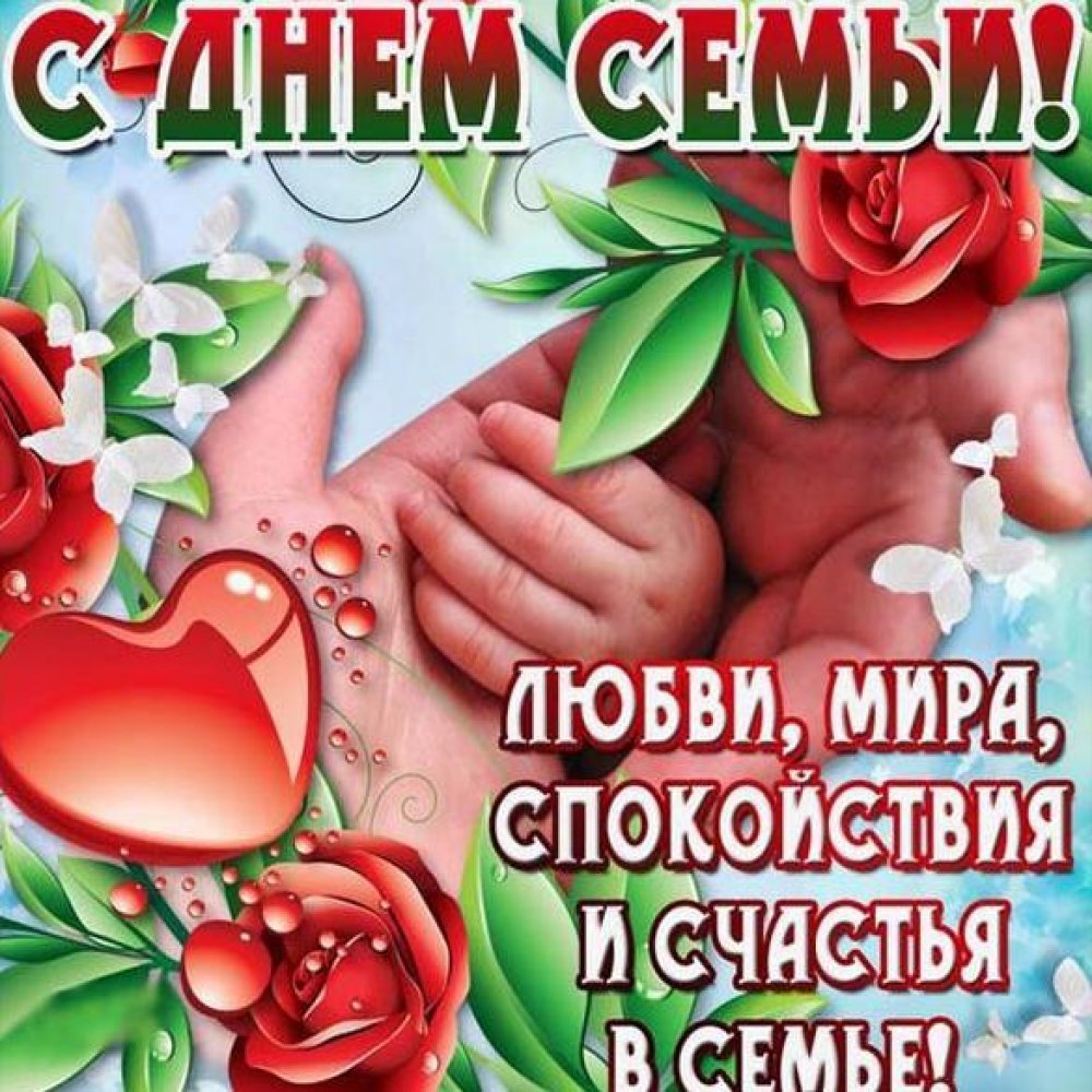 Счастья семье пожелание