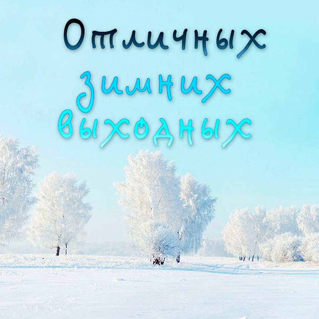 Поздравление с зимними выходными