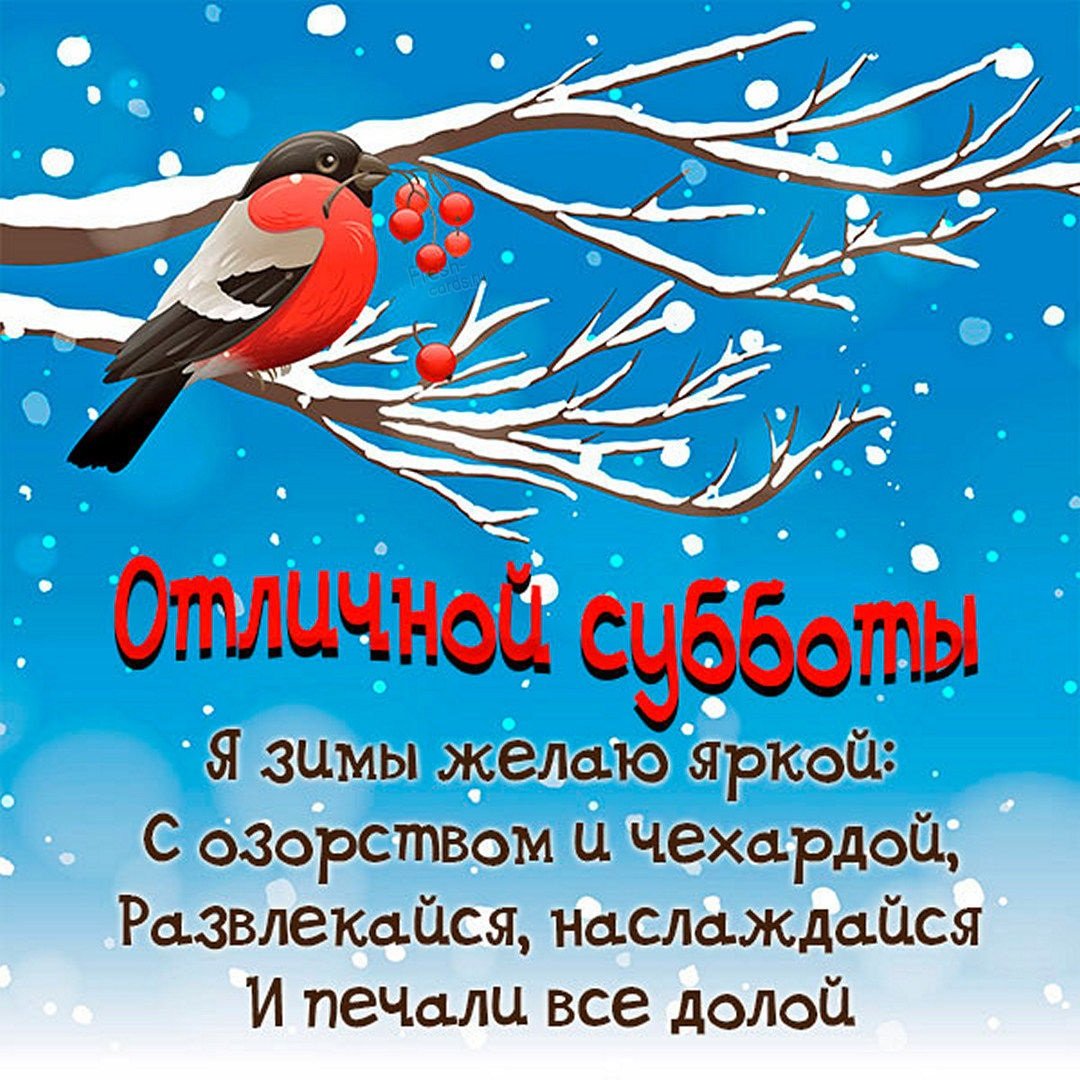 Приятных зимних выходных