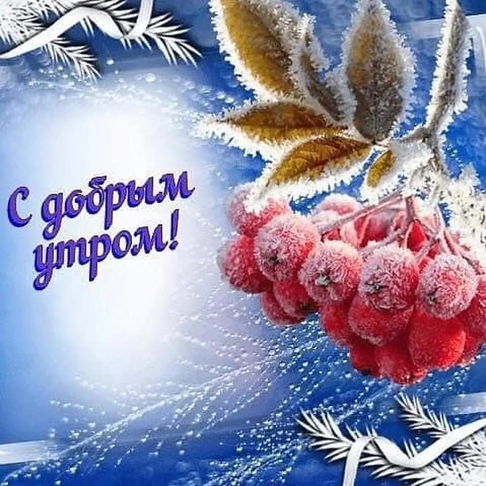 С добрым зимним утром пятницы