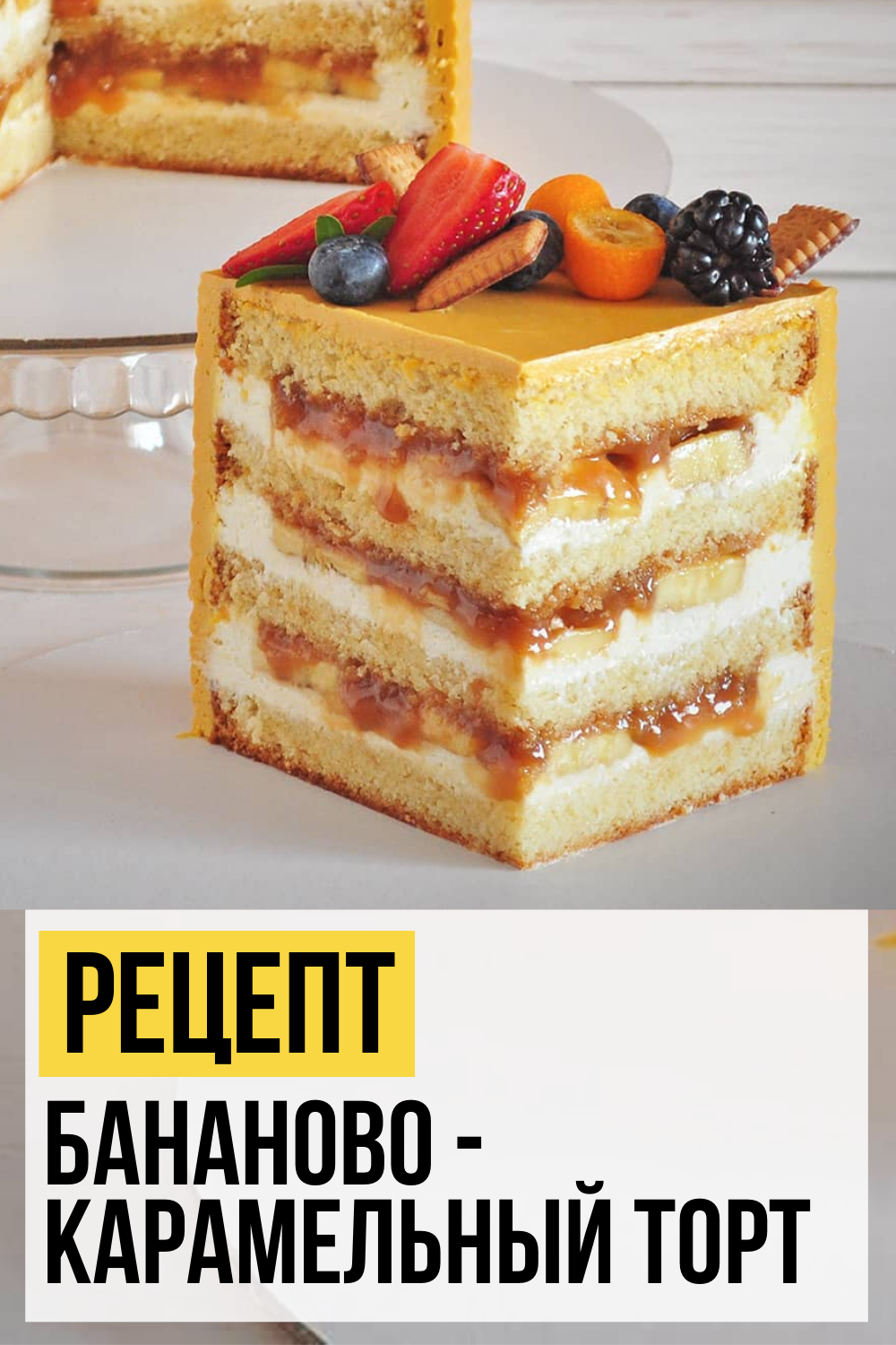 Торт с банановой начинкой