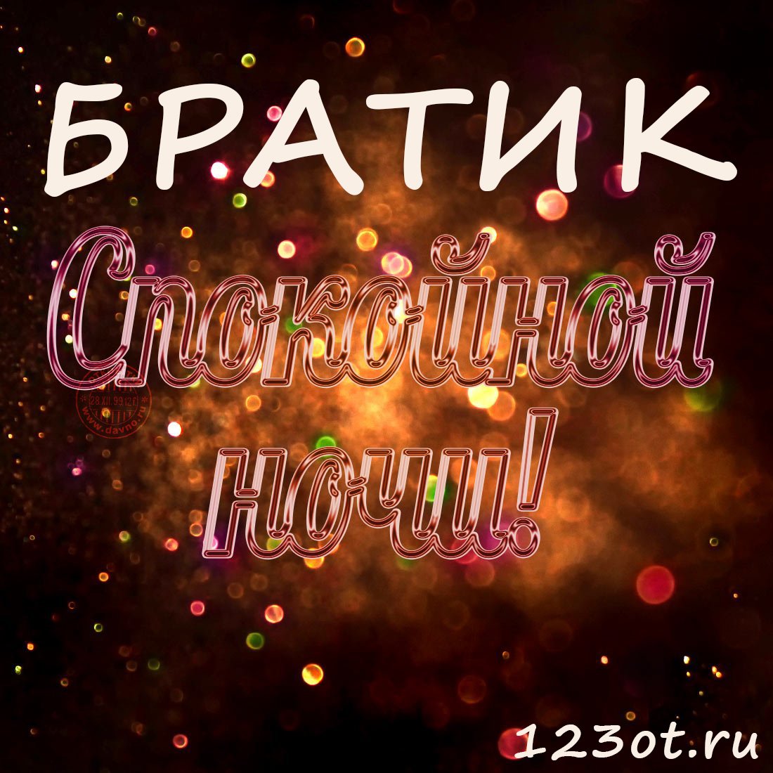 Пожелания спокойной ночи