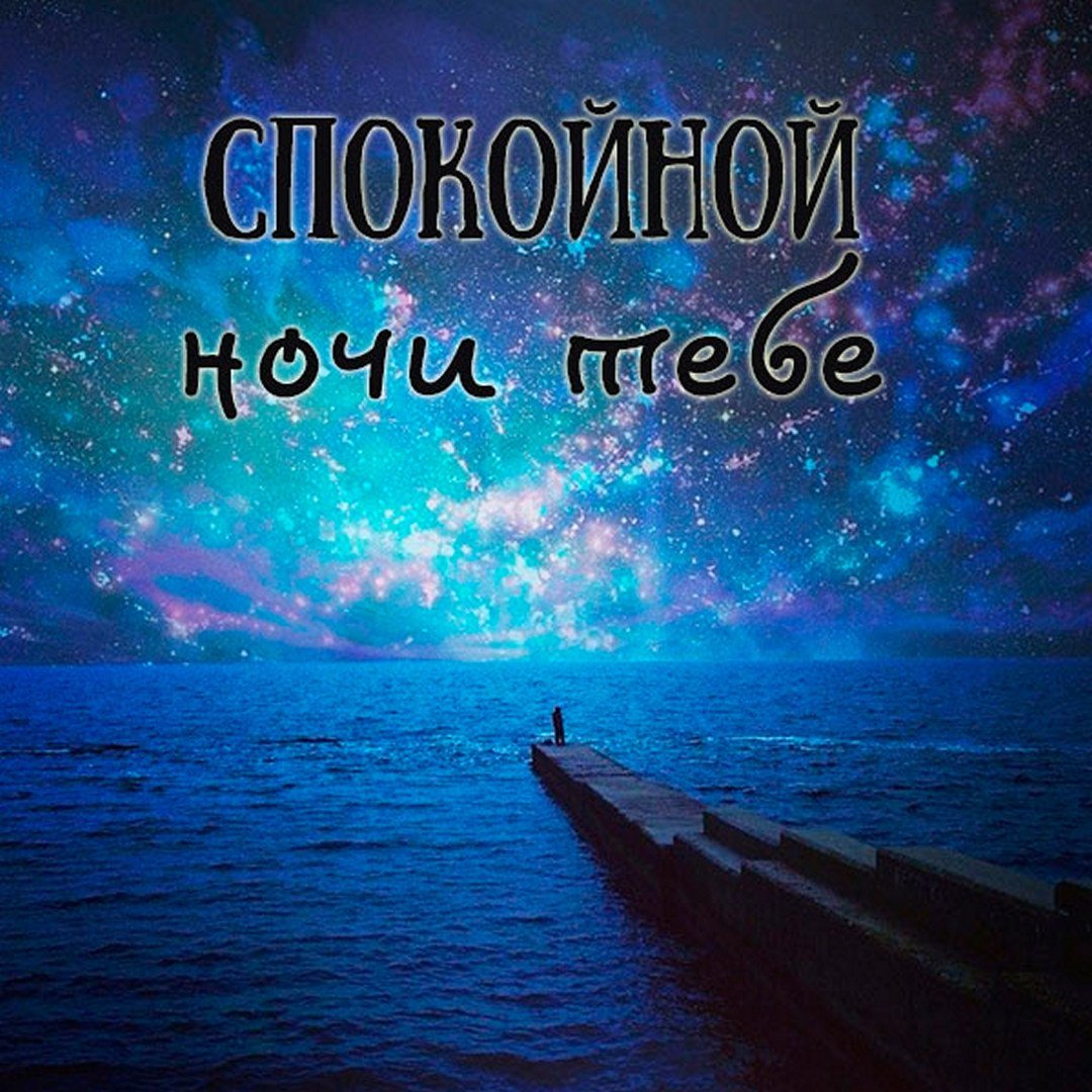 Спокойной ночи море